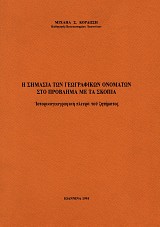 E semasia ton geografikon onomaton sto problima me ta Scopia