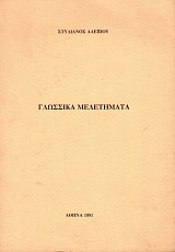 Glossika meletemata