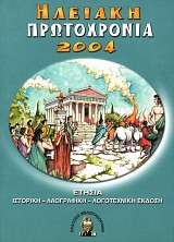 Ηλειακή Πρωτοχρονιά 2004