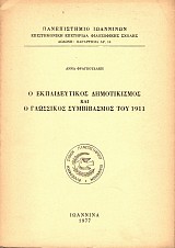 Ο εκπαιδευτικός δημοτικισμός και ο γλωσσικός συμβιβασμός του 1911