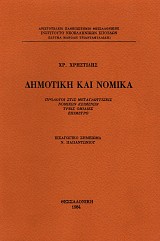 Δημοτική και νομικά