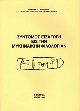 Σύντομος εισαγωγή εις την μυκηναϊκήν φιλολογίαν