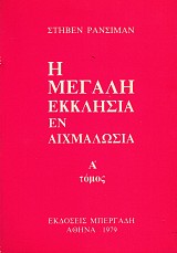 Η μεγάλη εκκλησία εν αιχμαλωσία τόμοι Α+Β