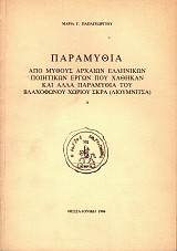 Παραμύθια από μύθους αρχαίων ελληνικών ποιητικών έργων που χάθηκαν και άλλα παραμύθια του βλαχόφωνου χωριού Σκρα (Λουμνίτσα) τόμοι Α+Β