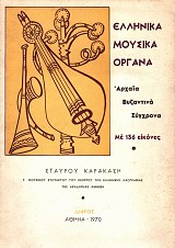 Ellenika Mousika Organa. Archaea, Vyzantina, Synchrona. Me 136 eikones