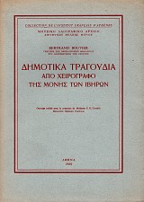Δημοτικά τραγούδια από χειρόγραφο της Μονής των Ιβήρων