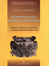 Οι μητροπόλεις και η διασπορά των Βλάχων
