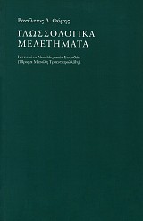 Γλωσσολογικά μελετήματα