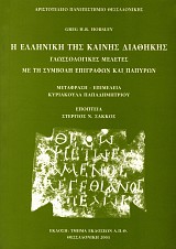 Η ελληνική της Καινής Διαθήκης. Γλωσσολογικές μελέτες με τη συμβολή επιγραφών και παπύρων