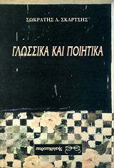 Γλωσσικά και ποιητικά