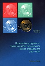Προστασία και εγγυήσεις: Στάδια και μύθοι της ελληνικής εθνικής ολοκλήρωσης (1821-1920)