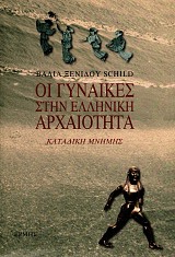Οι γυναίκες στην ελληνική αρχαιότητα. Καταδίκη μνήμης