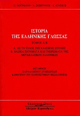 Ιστορία της ελληνικής γλώσσας τόμοι Α-Β (2 τόμοι σε 1 βιβλίο)