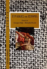 Γυναίκες και ιστορία