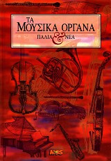 Τα μουσικά όργανα. Παλιά και νέα