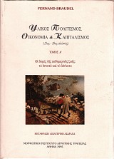 Elecos politismos. Economia kai kapitalismos (15th-18th century) volume A'