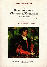 Υλικός πολιτισμός. Οικονομία και Καπιταλισμός (15ος-18ος αιώνας) τόμος Β'