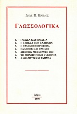 Γλωσσολογκά