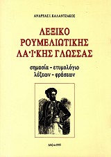 Lexiko roumeliotikes laikes glossas
