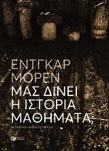 Μας δίνει η ιστορία μαθήματα