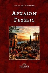 Αρχαίων γεύσεις