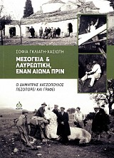 Μεσόγεια και Λαυρεωτίκη, έναν αιώνα πριν. Ο Δημήτρης Χατζόπουλος πεζοπορεί και γράφει