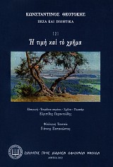 Η τιμή και το χρήμα