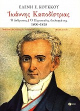 Ioannis A. Kapodistrias. O anthropos, o Europeos diplomates 1800-1828