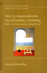 Από τη σημασιολογία της ελληνικής γλώσσας. Όψεις της επιστημικής τροπικότατας