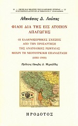 Φίλοι δια της εις άτοπον απαγωγής. Οι ελληνοσερβικές σχέσεις από την προσάρτηση της ανατολικής Ρωμυλίας μέχρι τη νεοτουρκική επανάσταση (1885-1908)