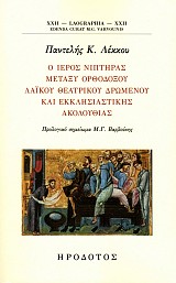 Ο ιερός νιπτήρας μεταξύ ορθοδόξου λαϊκού θεατρικού δρώμενου και εκκλησιαστικής ακολουθίας.