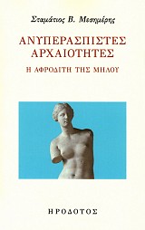 Ανυπεράσπιστες αρχαιότητες. Η Aφροδίτη της Μήλου