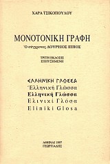 Μονοτονική γραφή. Ο σύγχρονος δούρειος ίππος