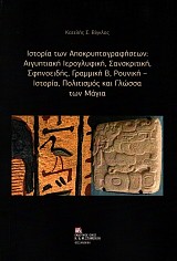 Ιστορία των αποκρυπτογραφήσεων. Αιγυπτιακή ιερογλυφική, Σανσκριτική, Σφηνοειδής, Γραμμική Β, Ρουνική - Iστορία, πολιτισμός και γλώσσα των Μάγια