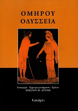 Ομήρου Οδύσσεια. Εισαγωγή, έμμετρη μετάφραση, σχόλια