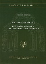 Pos Se kedefso, Thee mou? E anekdote Ymnologia tes Agias kai Megales Evdomados