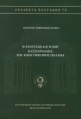 E Anastases kai e zoe. E eschatologia tou Agiou Gregoriou Palama