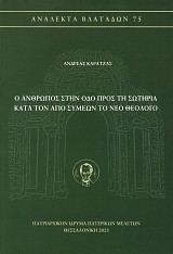 Ο άνθρωπος στην οδό προς τη σωτηρία κατά τον Άγιο Συμεών το νέο θεολόγο