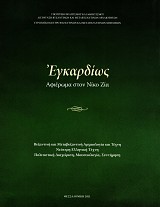Έγκαρδίως. Αφιέρωμα στον Νίκο Ζία