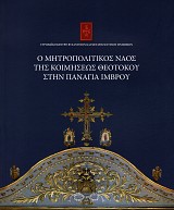 Ο Μητροπολιτικός Ναός της Κοιμήσεως Θεοτόκου στην Παναγία Ίμβρου