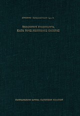 Η θεολογική γνωσιολογία κατά τους νηπτικούς πατέρας