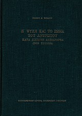 I psychi kai to soma tou anthropou kata ton Didymon ton Alexandrea (ton Tyflon)