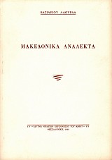 Makedonika Analekta