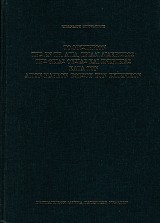 Το μυστήριον της εν τη Αγία Τριάδι Διακρίσεως της Θείας Ουσίας και Ενεργείας κατά τον Άγιον Μάρκον Εφέσου τον Ευγενικόν