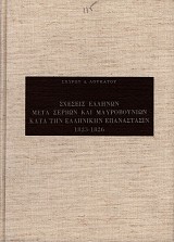 Σχέσεις Ελλήνων μετά Σέρβων και Μαυροβουνίων κατά την Ελληνικήν Επανάστασιν