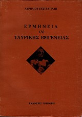 Ερμηνεία (Α) Ταυρικής Ιφιγένειας