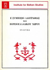 Ε’ Συμπόσιο Λαογραφίας του Βορειοελλαδικού Χώρου. Πρακτικά