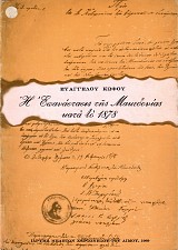 Η Επανάστασις της Μακεδονίας κατά το 1878. Ανέκδοτα προξενικά έγγραφα μετά συντόμου ιστορικής επισκοπήσεως