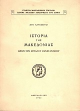 Ιστορία της Μακεδονίας μέχρι του Μεγάλου Kωvσταvτίνου