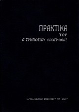 Πρακτικά του Α’ Συμποσίου Λαογραφίας